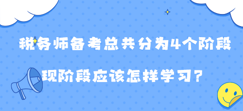稅務師備考總共分為4個階段 現階段應該怎樣學習？