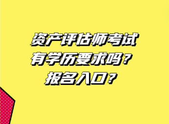 資產評估師考試有學歷要求嗎 ？報名入口？