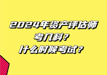 2024年資產評估師考幾科？什么時候考試？