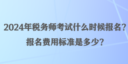 2024年稅務師考試什么時候報名？報名費用標準是多少？