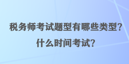 稅務師考試題型有哪些類型？什么時間考試？