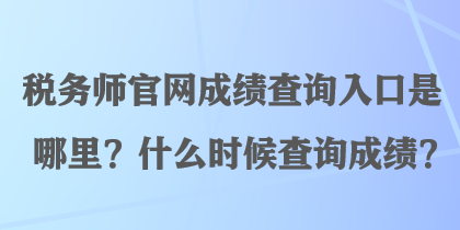 稅務師官網成績查詢入口是哪里？什么時候查詢成績？