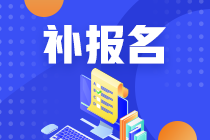 注冊會計師考試錯過報名后可以補報名嗎？