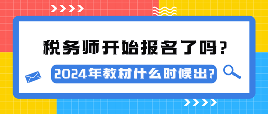 2024年稅務師考試開始報名了嗎？教材什么時候出？