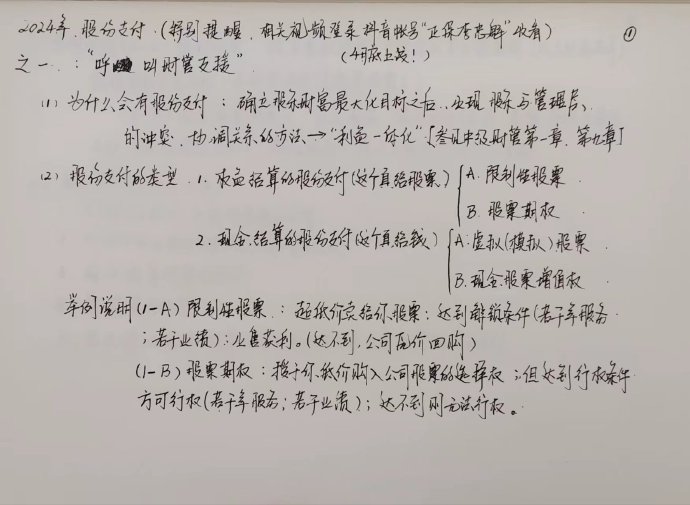 【李忠魁手寫講義】中級會計實務“股份支付”先掌握！
