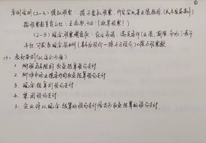 【李忠魁手寫講義】中級會計實務“股份支付”先掌握！