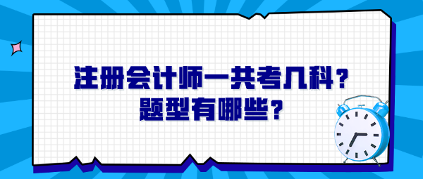 注冊會計師一共考幾科？題型有哪些？