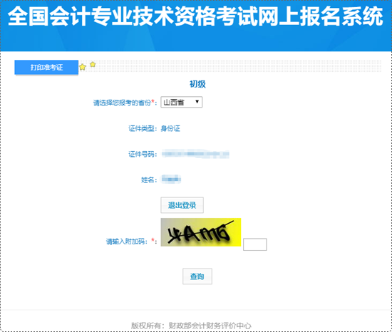 抓緊時間打印！山西省2024年初級會計準(zhǔn)考證打印入口已開通
