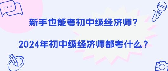 新手也能考初中級經濟師？2024年初中級經濟師都考什么？