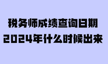 稅務師成績查詢日期2024年什么時候出來