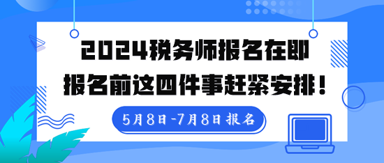 稅務師報名入口5月8日10點開通！報名前這四件事趕緊安排