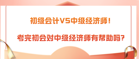 初級會計VS中級經濟師！考完初會對中級經濟師有幫助嗎？