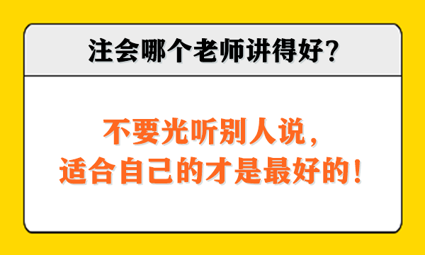 注會哪個老師講得好？不要光聽別人說，適合自己的才是最好的！