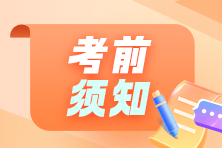 務(wù)必來看！2024年初級會計考試考前須知及注意事項~