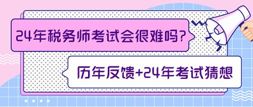 來預測一下2024年稅務師考試會不會很難！