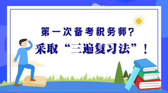 第一次備考稅務(wù)師？“三遍復(fù)習(xí)法”助你高效備考早拿證！
