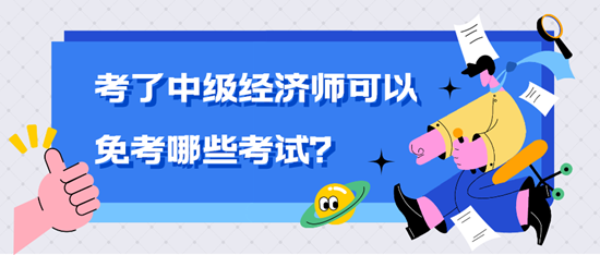 考了中級經濟師可以免考哪些考試？