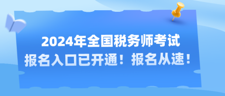 2024年全國稅務(wù)師考試報(bào)名入口已開通！報(bào)名從速！