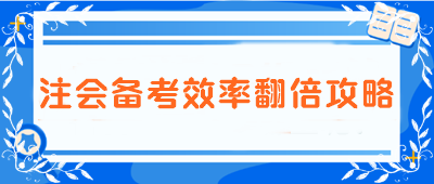 【注會備考效率翻倍攻略】告別低效 邁向高分學霸之路！