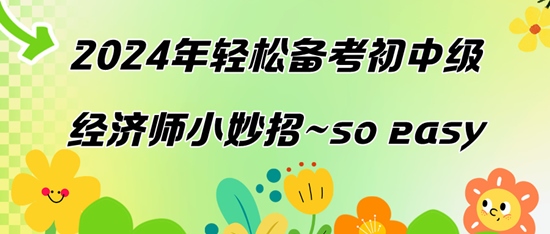 2024年輕松備考初中級經濟師小妙招~so easy
