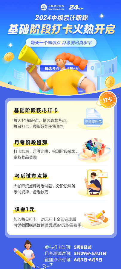 2024年中級會計基礎階段必看知識點 每日打卡學習 月考測實力！