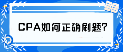 CPA如何正確刷題？從學渣到學霸 你只差這篇攻略！
