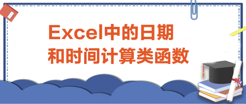 Excel中的日期和時間計算類函數