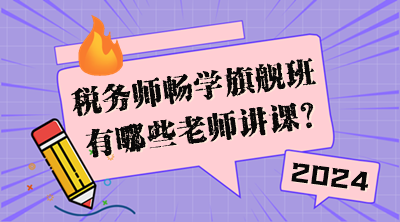 稅務師暢學旗艦班有哪些老師講課？