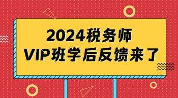 稅務師VIP班反饋