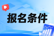 2024年稅務(wù)師報(bào)名學(xué)歷條件是什么呢？