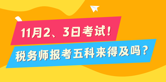 2024稅務(wù)師考試倒計(jì)時(shí)170天 報(bào)考五科來(lái)得及嗎？