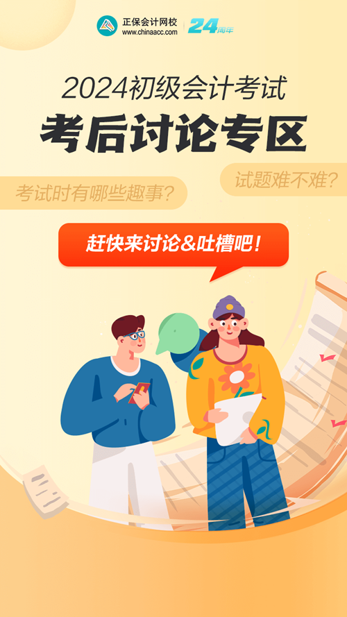 2024初級會計考后討論專區→試題難不難？考場有哪些趣事？一吐為快吧~