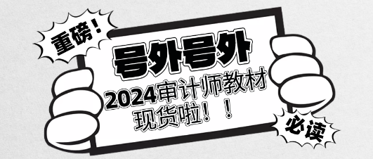 重磅！2024年審計師官方教材現貨啦！立即訂購>