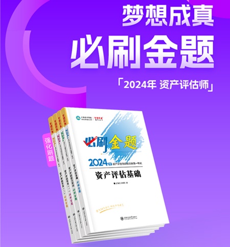 2024年資產評估師備考好書推薦：必刷金題、模擬試卷 刷題必備！