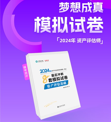 2024年資產評估師備考好書推薦：必刷金題、模擬試卷 刷題必備！