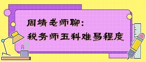稅務師五科難易程度是怎樣的？周靖老師告訴你！