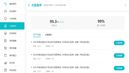 中級(jí)會(huì)計(jì)職稱AI題刷刷