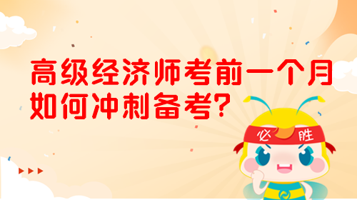 2024高級經(jīng)濟師考前一個月 如何沖刺備考？