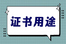 稅務師證書，你不知道的幾大黃金優勢！