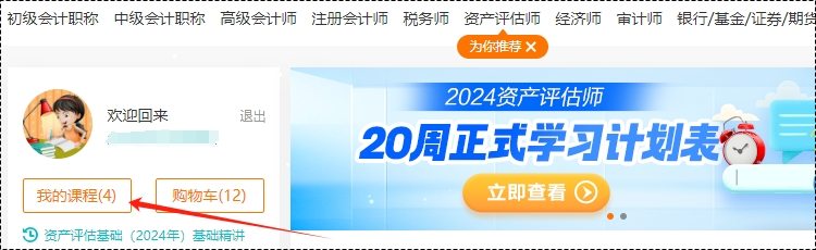 2024年資產(chǎn)評估師高效實驗班基礎(chǔ)隨堂練習(xí)題已開通！去哪里做題呢？