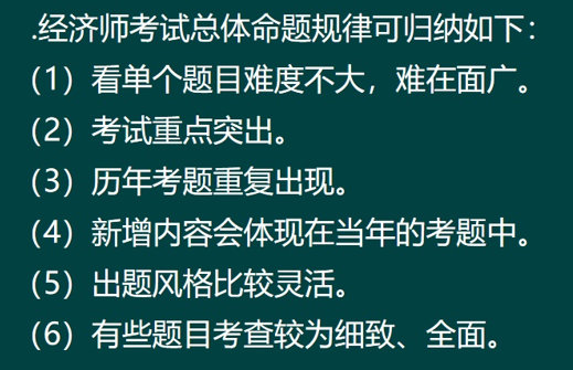 經濟師考試命題規律