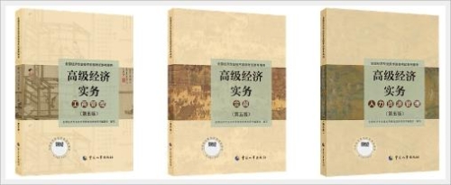 2024年高級經濟師考試教材