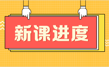 老師的基礎課都錄完了嗎？新人該怎么學稅務師呢？