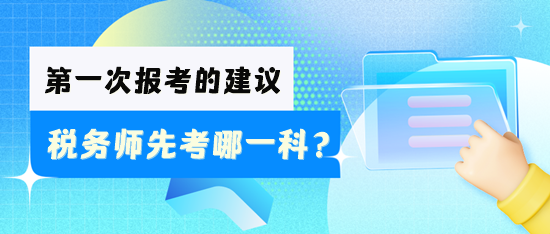 稅務師先考哪一科好？怎么安排學習？