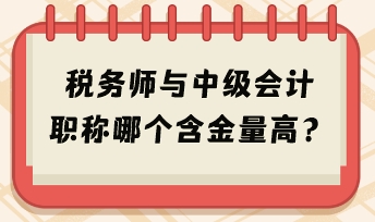 稅務(wù)師與中級(jí)會(huì)計(jì)職稱(chēng)哪個(gè)含金量高？