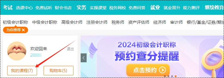 2025考期初級會計新課即將開課！購買后從哪里聽課呢？一起來看看~