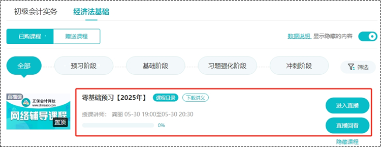 2025考期初級會計新課即將開課！購買后從哪里聽課呢？一起來看看~