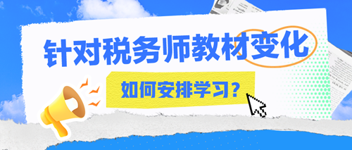 2024年稅務師教材變化大嗎？該如何安排接下來的學習？