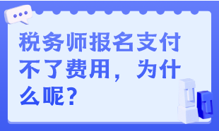 稅務師報名支付不了費用，為什么呢？