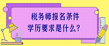 稅務師報名條件學歷要求是什么？